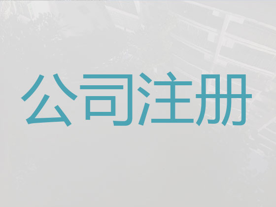 泰安公司个体户注册-公司变更-公司注销